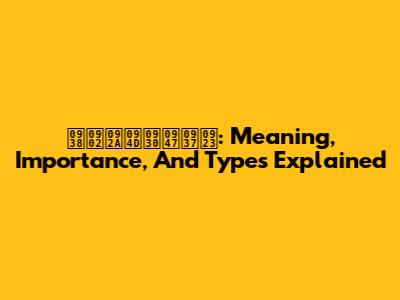 संप्रेषण: Meaning, Importance, And Types Explained